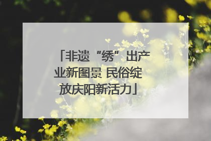 非遗“绣”出产业新图景 民俗绽放庆阳新活力