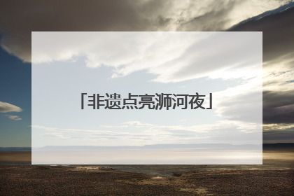 非遗点亮浉河夜