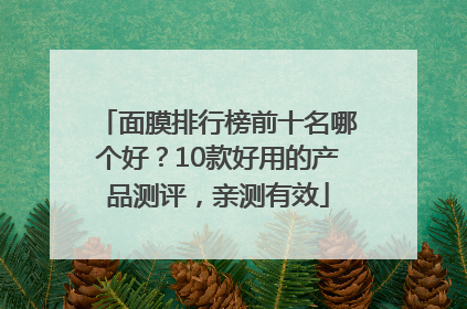 面膜排行榜前十名哪个好？10款好用的产品测评，亲测有效