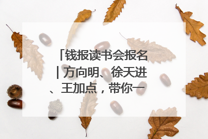 钱报读书会报名｜方向明、徐天进、王加点，带你一起读识良渚玉器