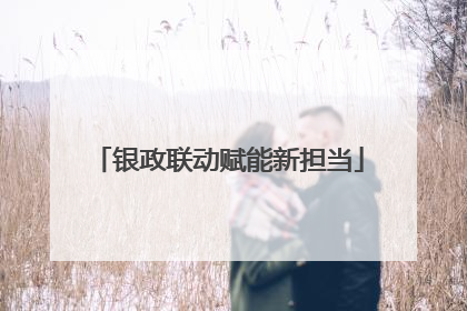 银政联动赋能新担当