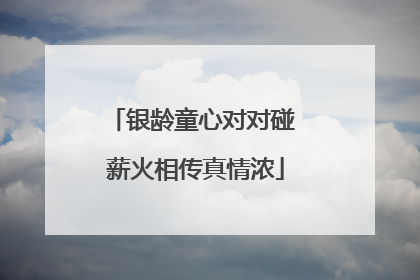 银龄童心对对碰 薪火相传真情浓