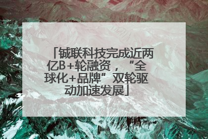 铖联科技完成近两亿B+轮融资，“全球化+品牌”双轮驱动加速发展