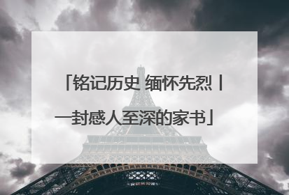 铭记历史 缅怀先烈丨一封感人至深的家书