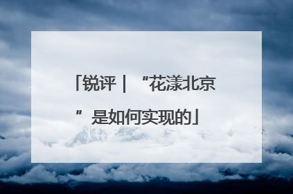 锐评｜“花漾北京”是如何实现的