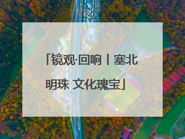 镜观·回响丨塞北明珠 文化瑰宝
