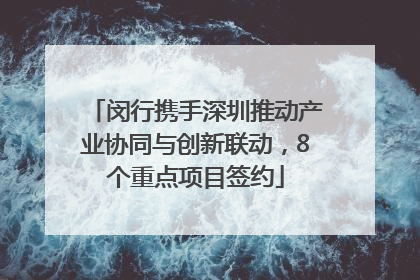 闵行携手深圳推动产业协同与创新联动，8个重点项目签约