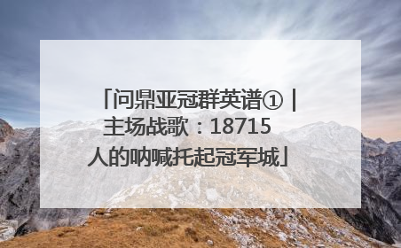 问鼎亚冠群英谱①｜主场战歌：18715人的呐喊托起冠军城