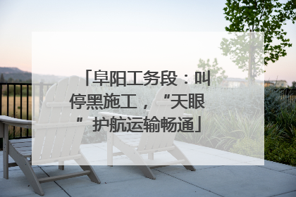 阜阳工务段：叫停黑施工，“天眼”护航运输畅通