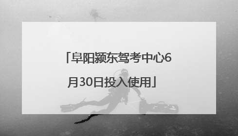 阜阳颍东驾考中心6月30日投入使用