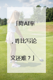 降AI率，咋比写论文还难？