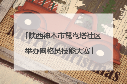 陕西神木市鸳鸯塔社区举办网格员技能大赛