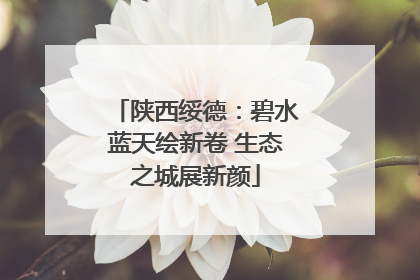 陕西绥德：碧水蓝天绘新卷 生态之城展新颜