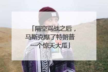 隔空骂战之后，马斯克爆了特朗普一个惊天大瓜