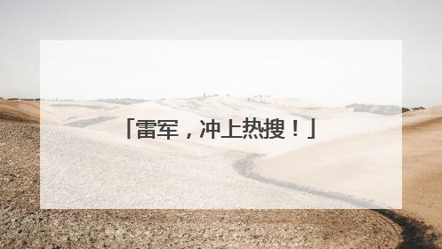 雷军，冲上热搜！