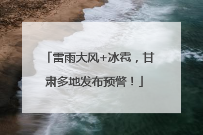 雷雨大风+冰雹，甘肃多地发布预警！