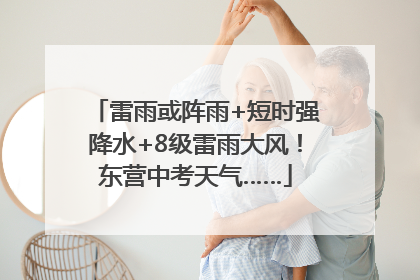 雷雨或阵雨+短时强降水+8级雷雨大风！东营中考天气……