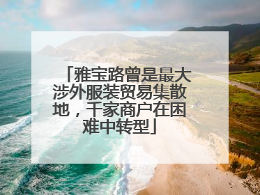 雅宝路曾是最大涉外服装贸易集散地，千家商户在困难中转型