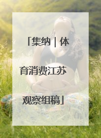 集纳｜体育消费江苏观察组稿