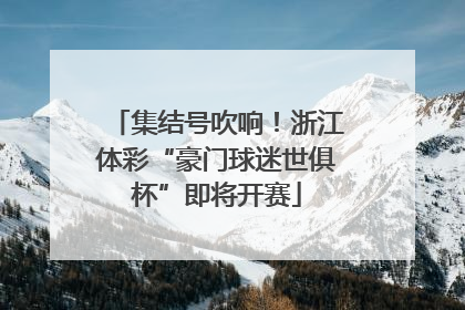 集结号吹响！浙江体彩“豪门球迷世俱杯”即将开赛