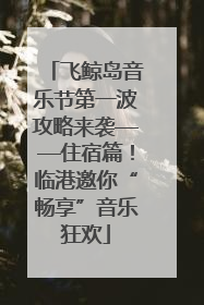 飞鲸岛音乐节第一波攻略来袭——住宿篇！临港邀你“畅享”音乐狂欢