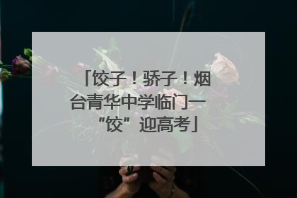 饺子！骄子！烟台青华中学临门一“饺”迎高考