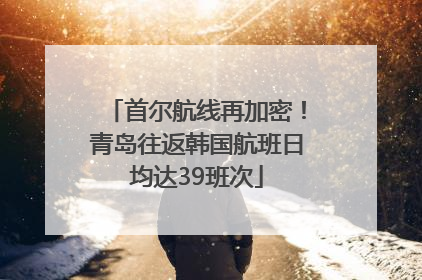首尔航线再加密！青岛往返韩国航班日均达39班次