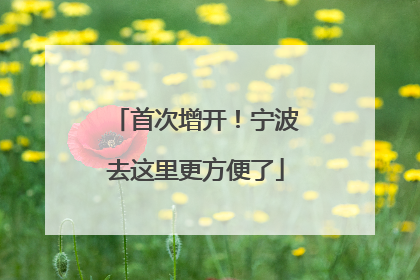 首次增开！宁波去这里更方便了