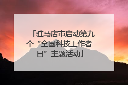 驻马店市启动第九个“全国科技工作者日”主题活动