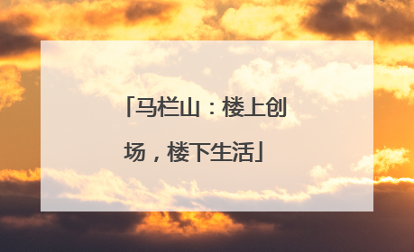马栏山：楼上创场，楼下生活