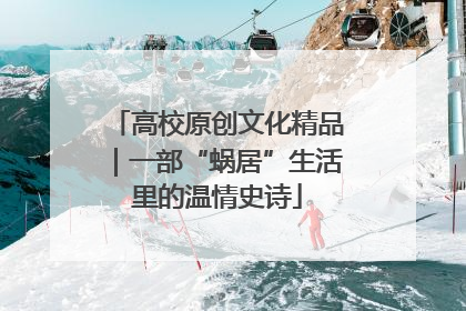 高校原创文化精品｜一部“蜗居”生活里的温情史诗