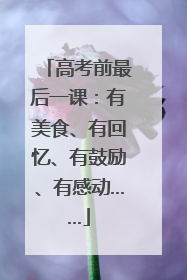高考前最后一课：有美食、有回忆、有鼓励、有感动……