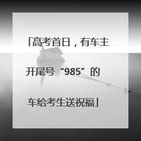 高考首日，有车主开尾号“985”的车给考生送祝福