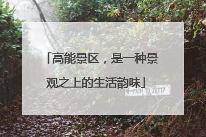 高能景区，是一种景观之上的生活韵味