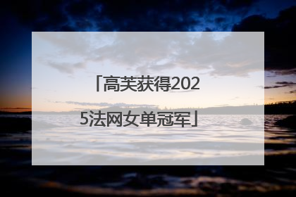高芙获得2025法网女单冠军