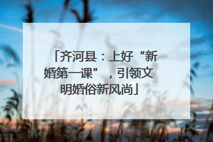 齐河县：上好“新婚第一课”，引领文明婚俗新风尚