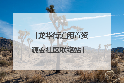 龙华街道闲置资源变社区联络站