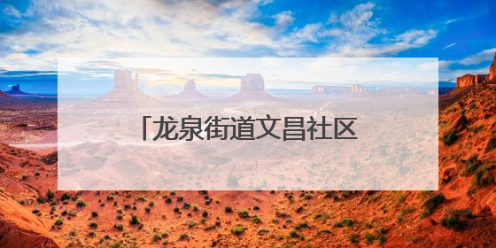 龙泉街道文昌社区新时代文明实践站开展65岁以上老年人免费健康体检活动