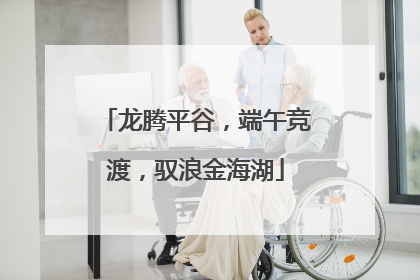 龙腾平谷，端午竞渡，驭浪金海湖