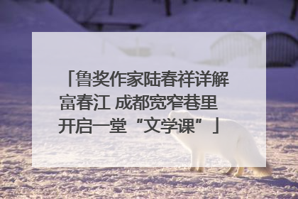 鲁奖作家陆春祥详解富春江 成都宽窄巷里开启一堂“文学课”