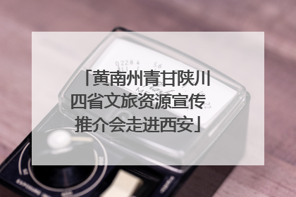 黄南州青甘陕川四省文旅资源宣传推介会走进西安