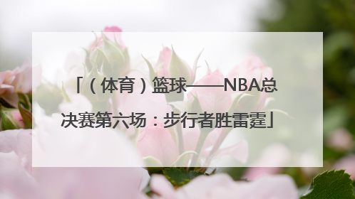（体育）篮球——NBA总决赛第六场：步行者胜雷霆