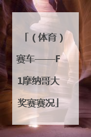 （体育）赛车——F1摩纳哥大奖赛赛况