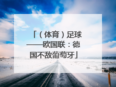 （体育）足球——欧国联：德国不敌葡萄牙