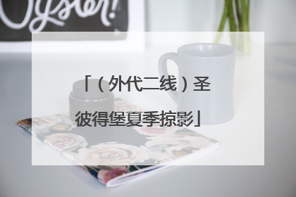 （外代二线）圣彼得堡夏季掠影