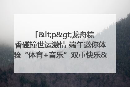 <p>龙舟粽香碰撞世运激情 端午邀你体验“体育+音乐”双重快乐</p><p>——成都世运会“跟着赛事去旅行”武侯站即将启幕</p>