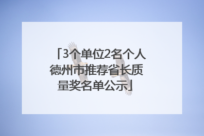 3个单位2名个人 德州市推荐省长质量奖名单公示