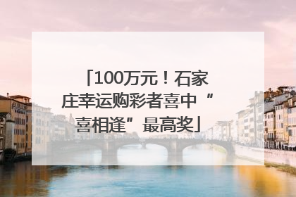 100万元！石家庄幸运购彩者喜中“喜相逢”最高奖