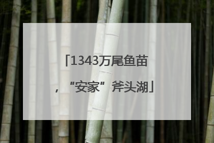 1343万尾鱼苗，“安家”斧头湖