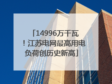 14996万千瓦！江苏电网最高用电负荷创历史新高